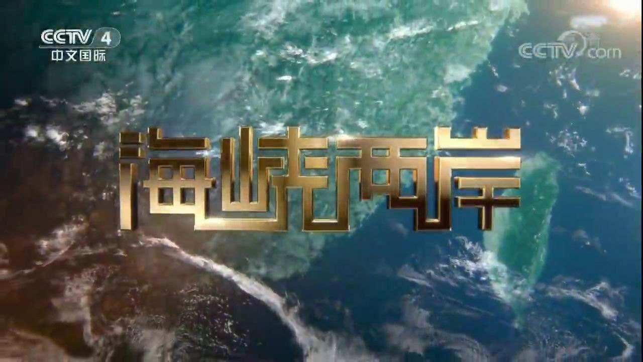 2021 年 CCTV-4 《海峡两岸》独家特别泛起